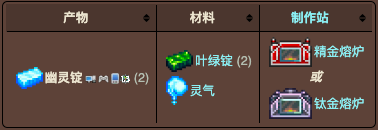 泰拉瑞亚原版百科泰拉瑞亚幽灵锭怎么获得有什么用 幽灵锭合成表分享配图