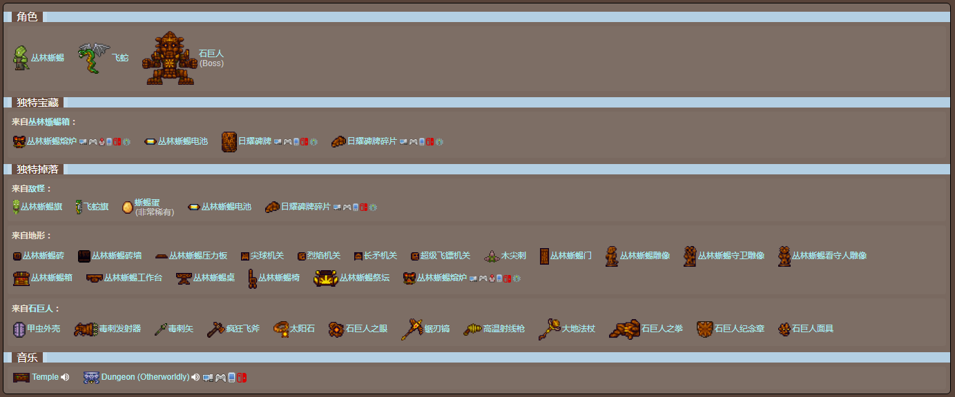 泰拉瑞亚原版百科泰拉瑞亚丛林神庙生物群落介绍 丛林神庙怎么进去配图