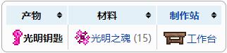 泰拉瑞亚原版百科泰拉瑞亚光明钥匙有什么用怎么获得 光明钥匙怎么做配图