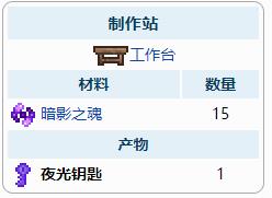 泰拉瑞亚原版百科泰拉瑞亚夜光钥匙有什么用怎么用 夜光钥匙获得攻略配图