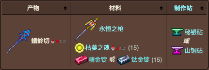 泰拉瑞亚原版百科泰拉瑞亚蜻蛉切怎么做怎么合成 蜻蛉切详细攻略配图