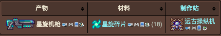 泰拉瑞亚原版百科泰拉瑞亚星旋机枪怎么合成 星旋机枪附魔最好是什么配图