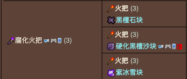 泰拉瑞亚原版百科泰拉瑞亚腐化火把有什么用 腐化火把怎么获得配图