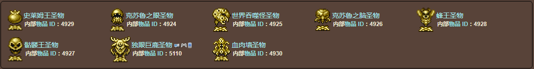 泰拉瑞亚原版百科泰拉瑞亚圣物有哪些 圣物有什么用配图