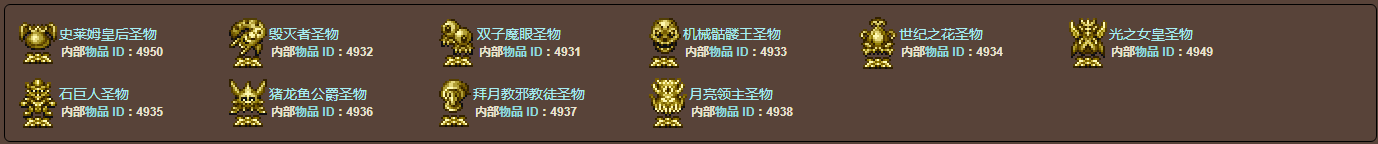 泰拉瑞亚原版百科泰拉瑞亚圣物有哪些 圣物有什么用配图