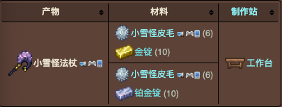 泰拉瑞亚原版百科泰拉瑞亚小雪怪法杖怎么做 小雪怪法杖附魔配图