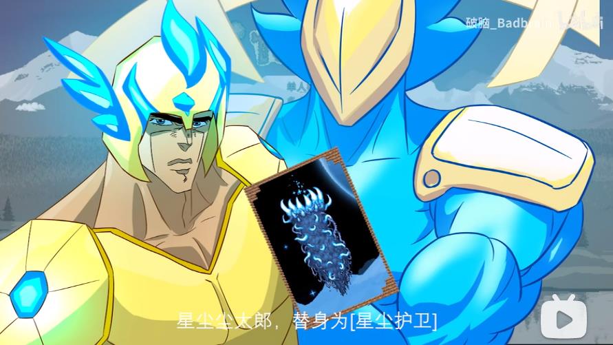 泰拉瑞亚原版百科【投稿】泰拉瑞亚和JOJO的梦幻联动！月总boss战删减片段配图